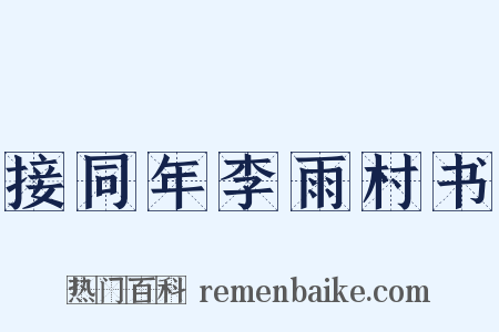 接同年李雨村书是什么意思的图片